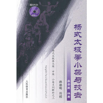 杨式太极拳小架与技击(附DVD) 9787500941378 人民体育出版社 pdf epub mobi 电子书 下载