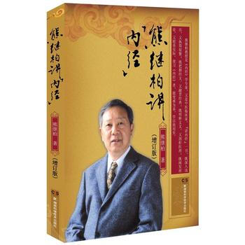 熊继柏讲《内经》(增订版) 熊继柏 主编 内经的理论体系,基本学术思想 2016-08
