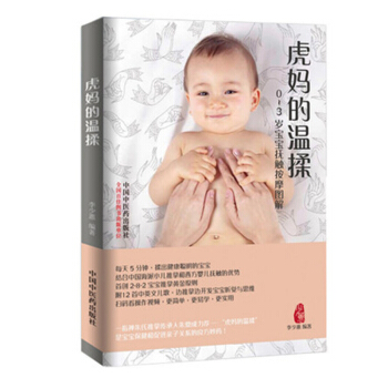 虎妈的温揉 0-3岁宝宝抚触按摩图解 介绍李少蕙医生验于临床特别针对0~3岁宝宝的成长需