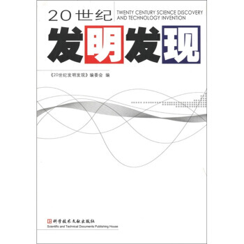 20世纪发明发现 《20世纪发明发现》编委会 9787502351540