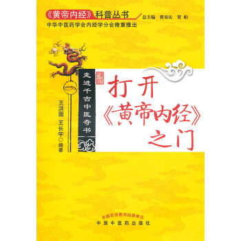 打开<<黄帝内经>>之门走进千古中医奇书 pdf epub mobi 电子书 下载