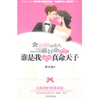 谁是我的真命天子 罗夫曼 9787509006030