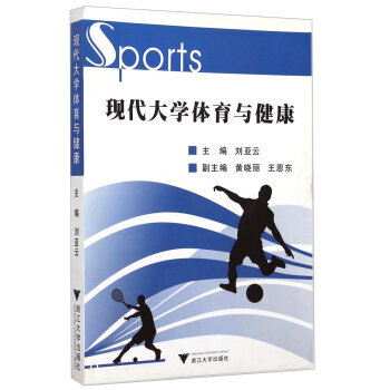 現代大學體育與健康 劉亞雲,黃曉麗,王恩東 9787308090391 pdf epub mobi 電子書 下載