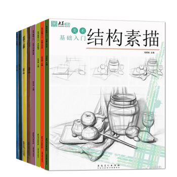 全8本 央美有约美术基础入门 单体静物 结构素描 人物速写 色彩风景 色彩静物 石膏几何体 五官与石 pdf epub mobi 下载