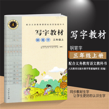 2017正版小学写字教材三年级上册人教版钢笔字庹氏回米格字帖入学练字田字格写字教材铅笔字三年级上册语 pdf epub mobi 下载
