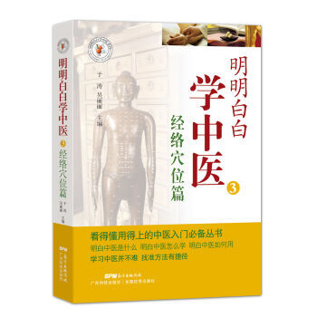 正版包邮 明明白白学中医3：经络穴位篇 9787535965646 pdf epub mobi 电子书 下载