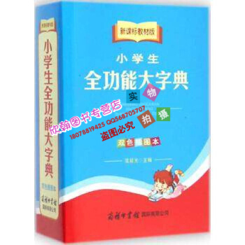 新課標教材版小學生全功能大字典(雙色插圖本) 龐晨光 主編 商務印書館國際有限公司978751760 pdf epub mobi 下载