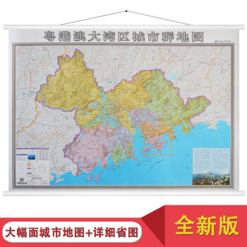【高清版】2018年全新版 粤港澳大湾区城市群地图 珠江三角洲地区地图 约1.4x1米 双面覆膜防水 pdf epub mobi 电子书 下载