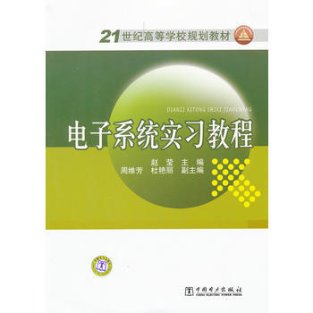 9787512328235 21世纪高等学校规划教材 电子系统实习教程 中国电力出版社 赵