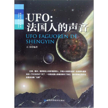 探究式学习丛书 UFO:法国人的声音