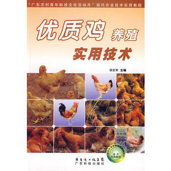 优质鸡养殖实用技术 胡友军 9787535945426 pdf epub mobi 电子书 下载