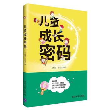 兒童成長密碼 王煥斌、王靈芝 pdf epub mobi 下载