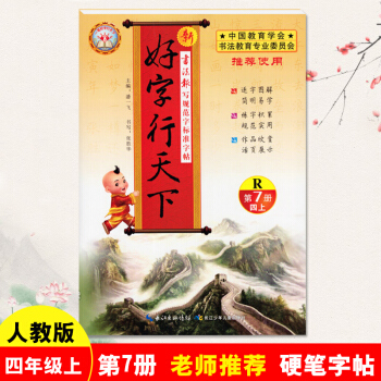 新版 好字行天下四年级上册字帖人教版第7册 4年级上学期 铅笔钢笔硬笔楷书笔画练字帖 小学四年级上册 pdf epub mobi 下载
