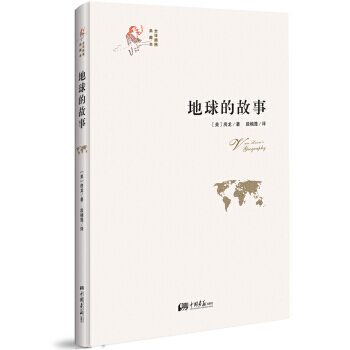 【XH】 地球的故事-全译插图典藏本