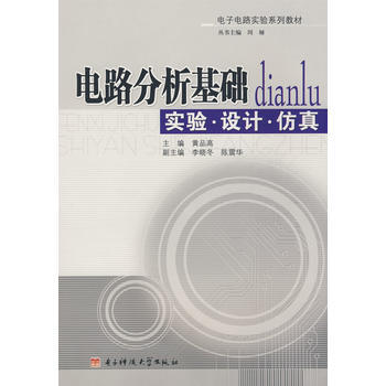 电路分析基础：实验 设计 仿真 9787811149685 电子科技大学出版社 pdf epub mobi 电子书 下载