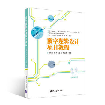 【XH】 数字逻辑设计项目教程 pdf epub mobi 下载