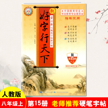新版 好字行天下八年级上册字帖人教版第15册 8年级上学期 铅笔钢笔硬笔楷书笔画练字帖 初二8年级上 pdf epub mobi 下载