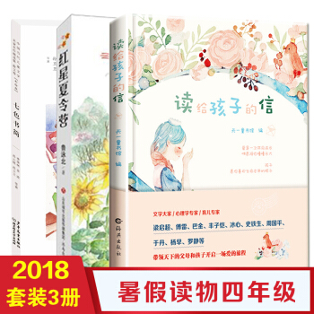 2018年小學四年級學校老師選定書目全3冊 七色書簡散文+紅星夏令營+讀給孩子的信 小學 pdf epub mobi 下载