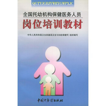 全国托幼机构保健医务人员岗位培训教材