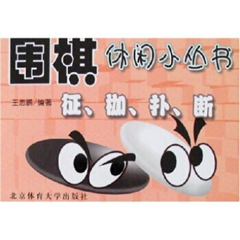 围棋休闲小丛书:征、枷、扑、断 王志鹏 9787811007169