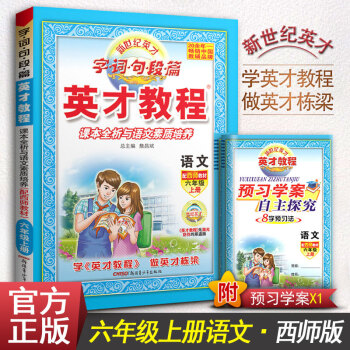 2017官方正版新世纪英才教程字词句短篇 语文六年级上册 配西师教材课本全析与语文素质培养 小学6年 pdf epub mobi 下载