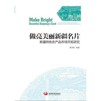 做亮美丽新疆名片:新疆特色农产品市场开拓研究:a research on market d pdf epub mobi 电子书 下载