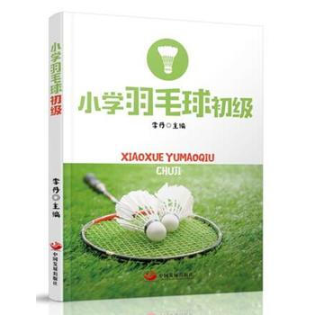 小学羽毛球初级 李丹 9787517706656