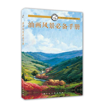 油画风景手册---西方经典美术技法译丛 pdf epub mobi 下载