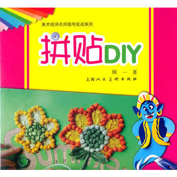 拼贴DIY---美术技法名师指导实战系列 pdf epub mobi 下载