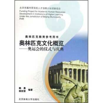 奥林匹克文化概览：奥运会的仪式与庆典 韩勇,杨铁黎 9787811009781 pdf epub mobi 电子书 下载
