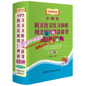 新課標教材版小學生同義近義反義辨析用法例句典故接龍成語詞典 雙色縮印本 中小學教輔 小學通用工具書商 pdf epub mobi 下载