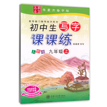 2017新版 新课标人教版初中学生写字课课练九年级上册 初中初三3语文同步练字用书字贴钢笔铅笔硬笔书 pdf epub mobi 下载