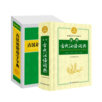 開心辭書古漢語常用字字典+實用古代漢語詞典全套2本 學生工具書新課標用 小學初中高 pdf epub mobi 下载