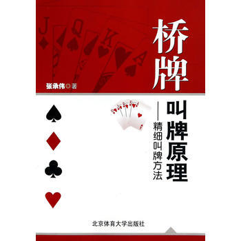 桥牌叫牌原理——精细叫牌方法 张承伟 9787564415334