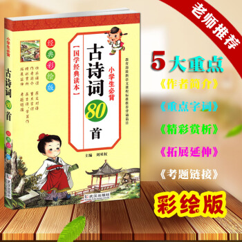 小學生必背古詩詞80首彩圖注音解析正版大全集少兒童國學書籍唐詩宋詞新語文讀大綱教輔課外必背教材 80 pdf epub mobi 下载