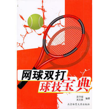 网球双打球技宝典 吴守煊,吴文胜著 9787564404253 pdf epub mobi 电子书 下载