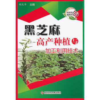 黑芝麻高产种植与加工利用技术 pdf epub mobi 下载