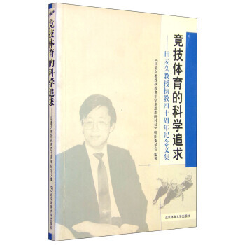 田麦久教授执教四十周年纪念文集：竞技体育的科学追求 《田麦久教授执教40年学术思想研讨会》 pdf epub mobi 电子书 下载