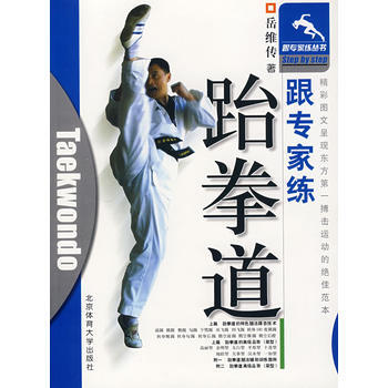 跟专家练——跆拳道 岳维传 9787810512855 pdf epub mobi 电子书 下载