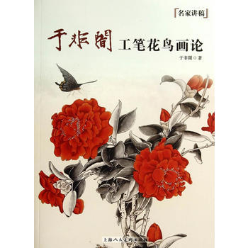于非闇工笔花鸟画论---名家讲稿 pdf epub mobi 下载