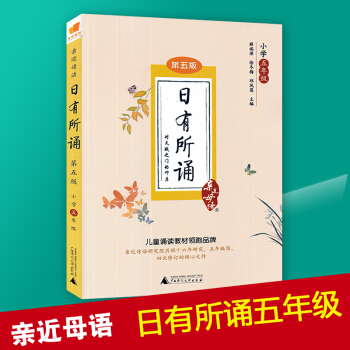 2018新版 近母语 日有所诵五年级上册下册第五版 薛瑞萍儿童诵读语文教材书籍读本 阅读上册下册通用 pdf epub mobi 下载
