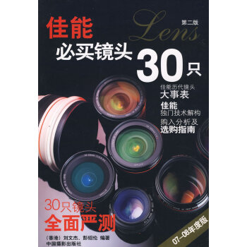 佳能必買鏡頭30隻 劉文傑 9787802361591 pdf epub mobi 電子書 下載