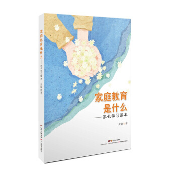 【XH】 家庭教育是什么-家长学习读本