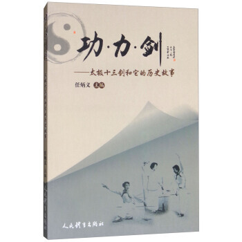 【XH】 功力剑-太极十三剑和它的历史故事 pdf epub mobi 电子书 下载
