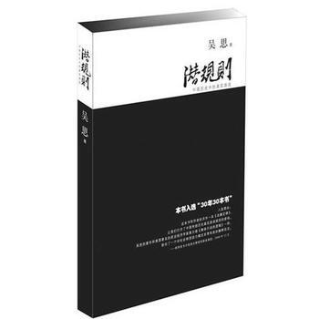潜规则：中国历史中的真实游戏(修订版) pdf epub mobi 电子书 下载