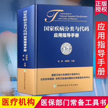 国家疾病分类与代码应用指导手册