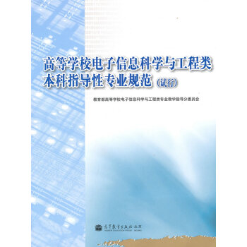 高等学校电子信息科学与工程类本科指导性专业规范 教育部高等学校电子信息科学与工程类专业教 pdf epub mobi 下载
