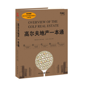 【XH】 高尔夫地产一本通-随书附赠<<高尔夫地产项目开发要点>>口袋手册
