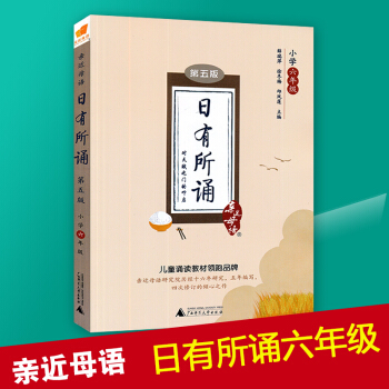 2018新版 近母语 日有所诵六年级上册下册第五版 薛瑞萍 儿童诵读语文教材书籍读本 六年级阅读上册 pdf epub mobi 下载