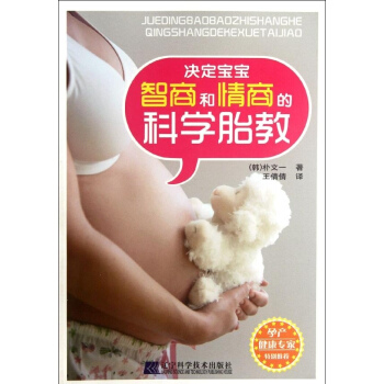 决定宝宝智商和情商的科学胎教 王倩倩主编 2012年07月出版 平装 版次1 97875 pdf epub mobi 下载